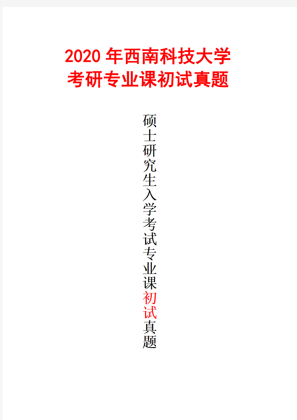 西南科技大学831普通化学2020年考研真题