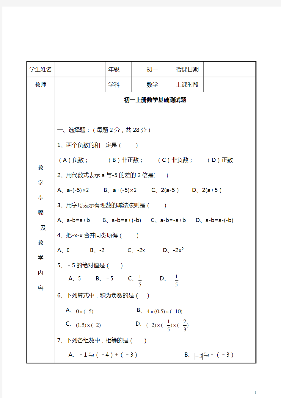 (完整版)初一数学上册基础测试题