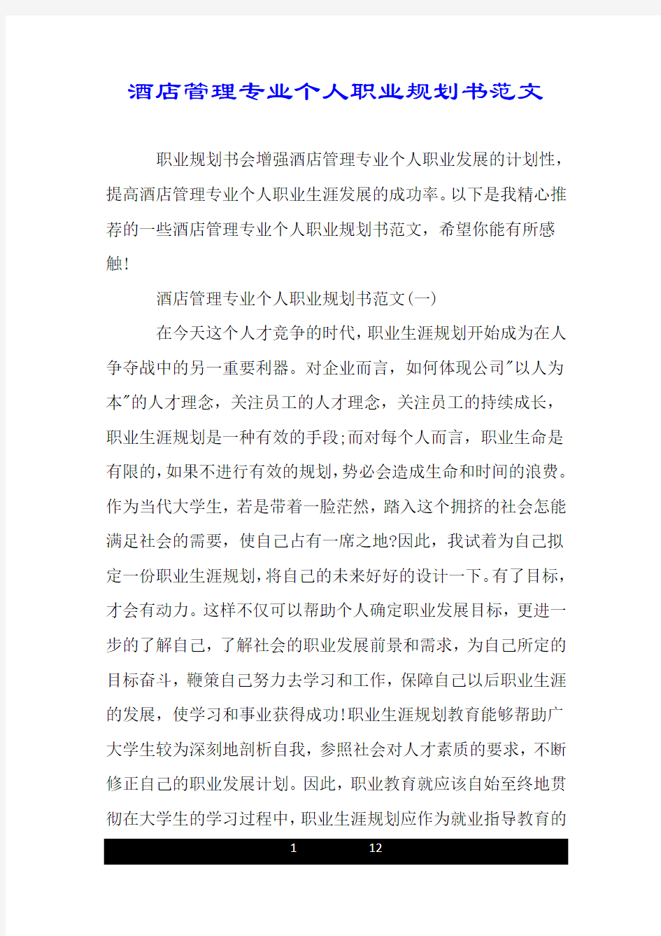 酒店管理专业个人职业规划书范文.doc