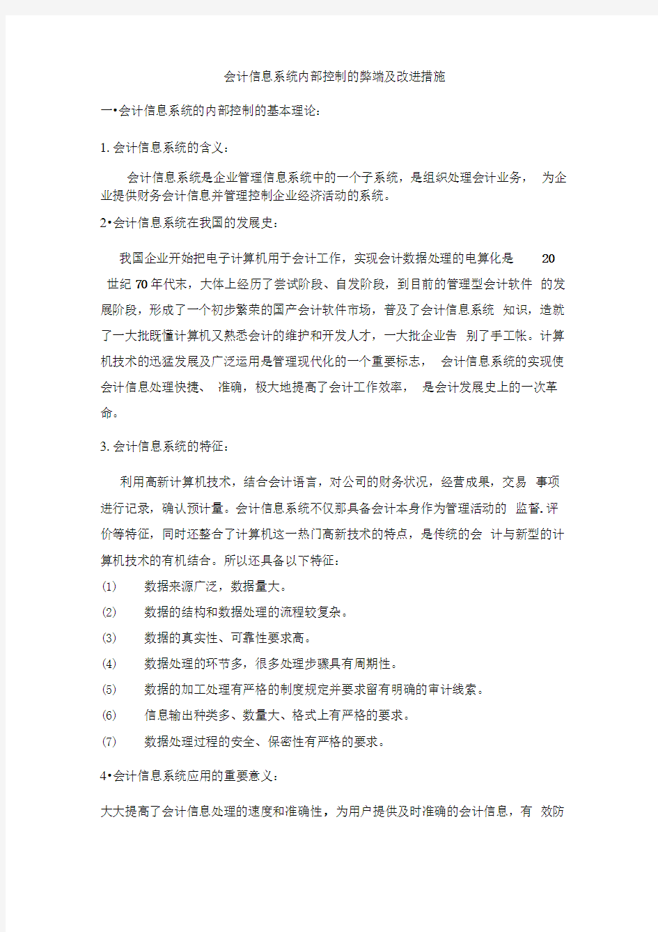 会计信息系统内部控制的弊端及改进措施