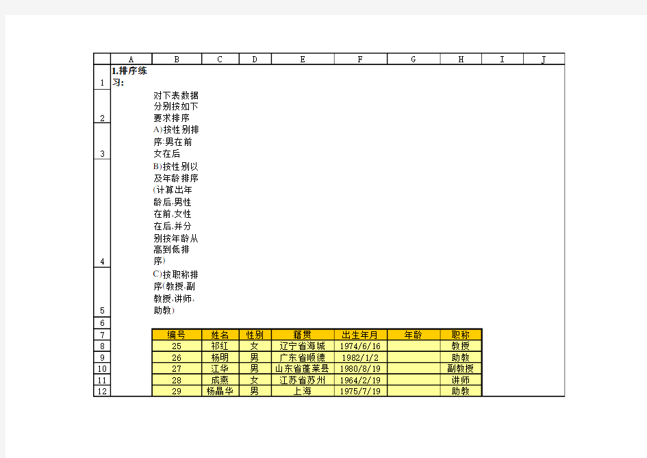 excel练习题12-排序筛选与分类汇总练习(1)