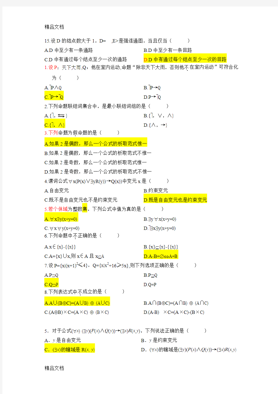 最新离散数学试题库