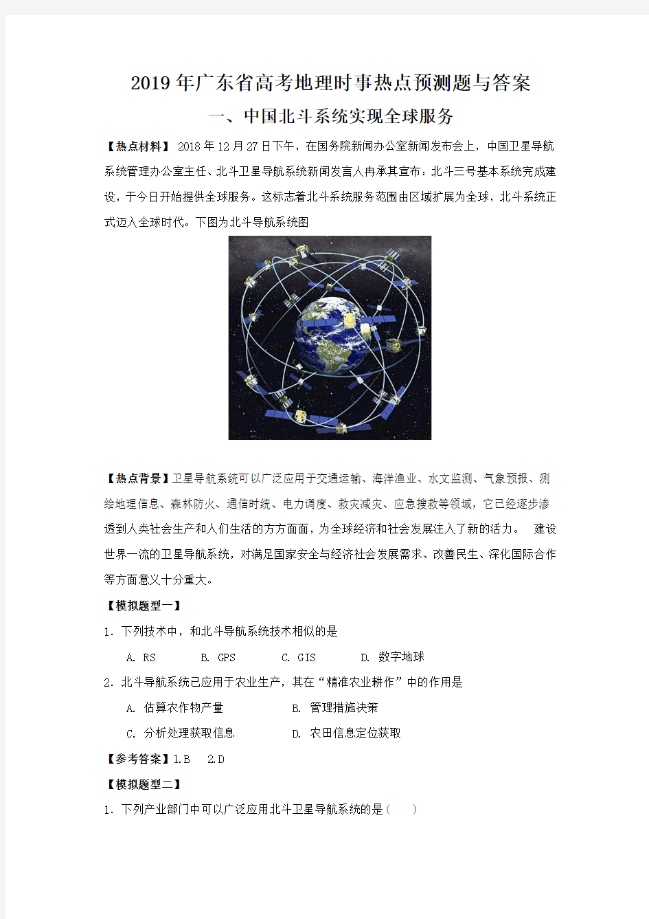 2019年广东省高考地理时事热点预测题及答案