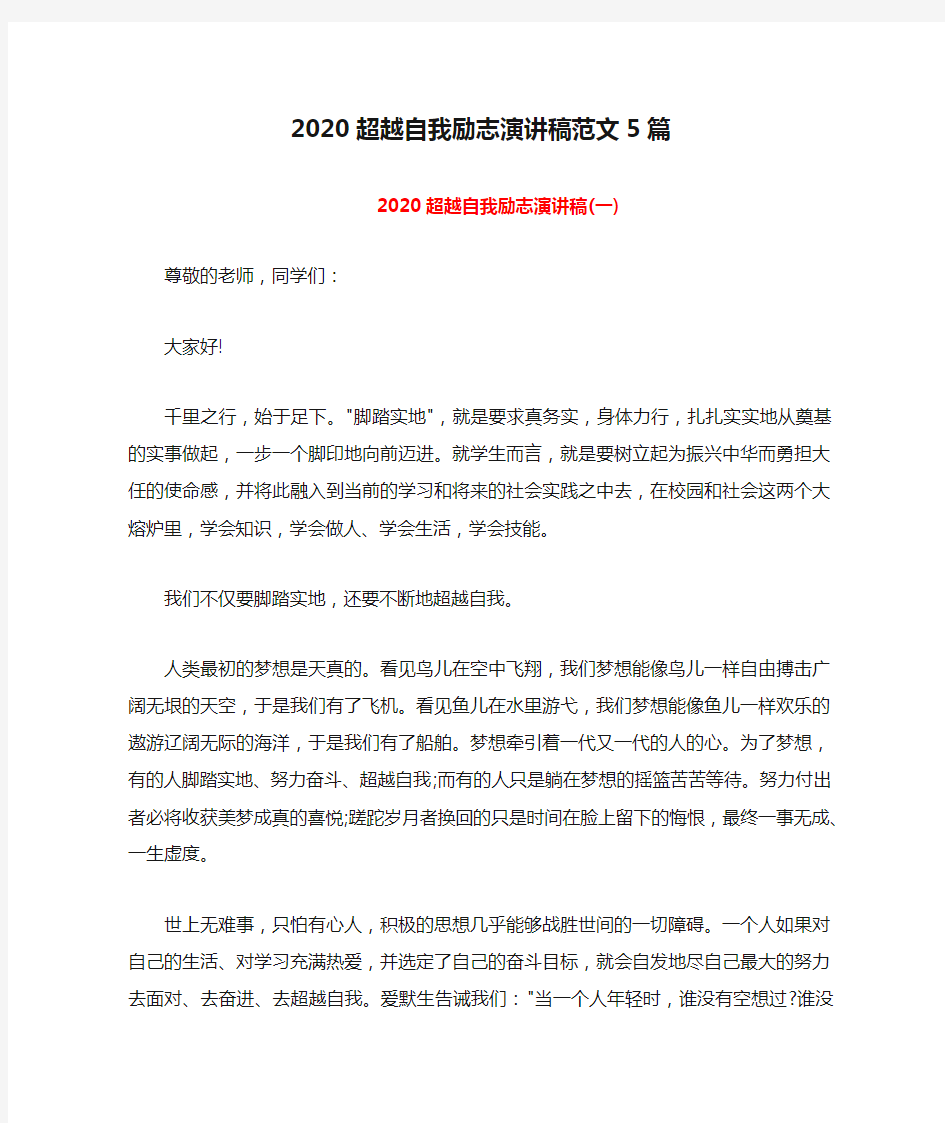 2020超越自我励志演讲稿范文5篇