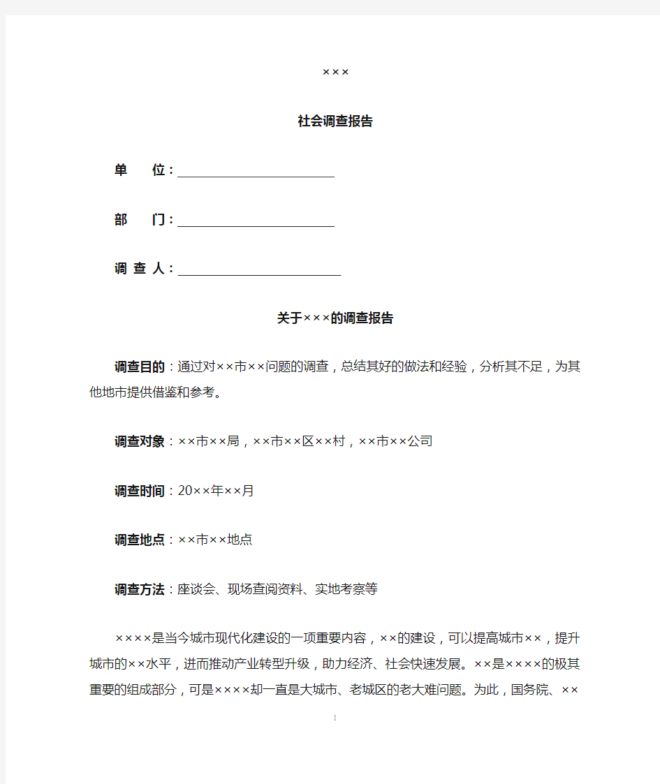 社会调查报告格式模板