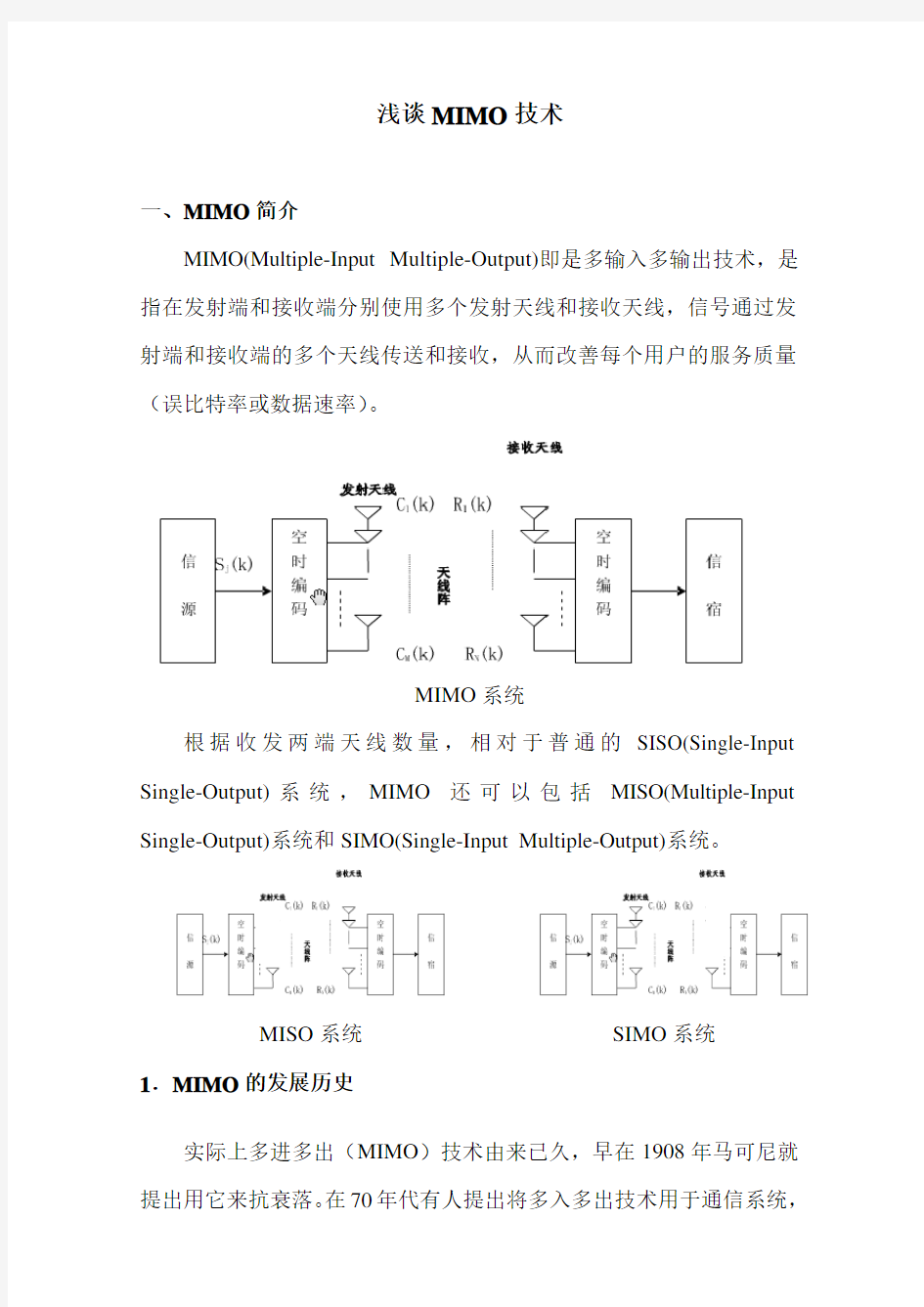 浅谈MIMO技术汇总