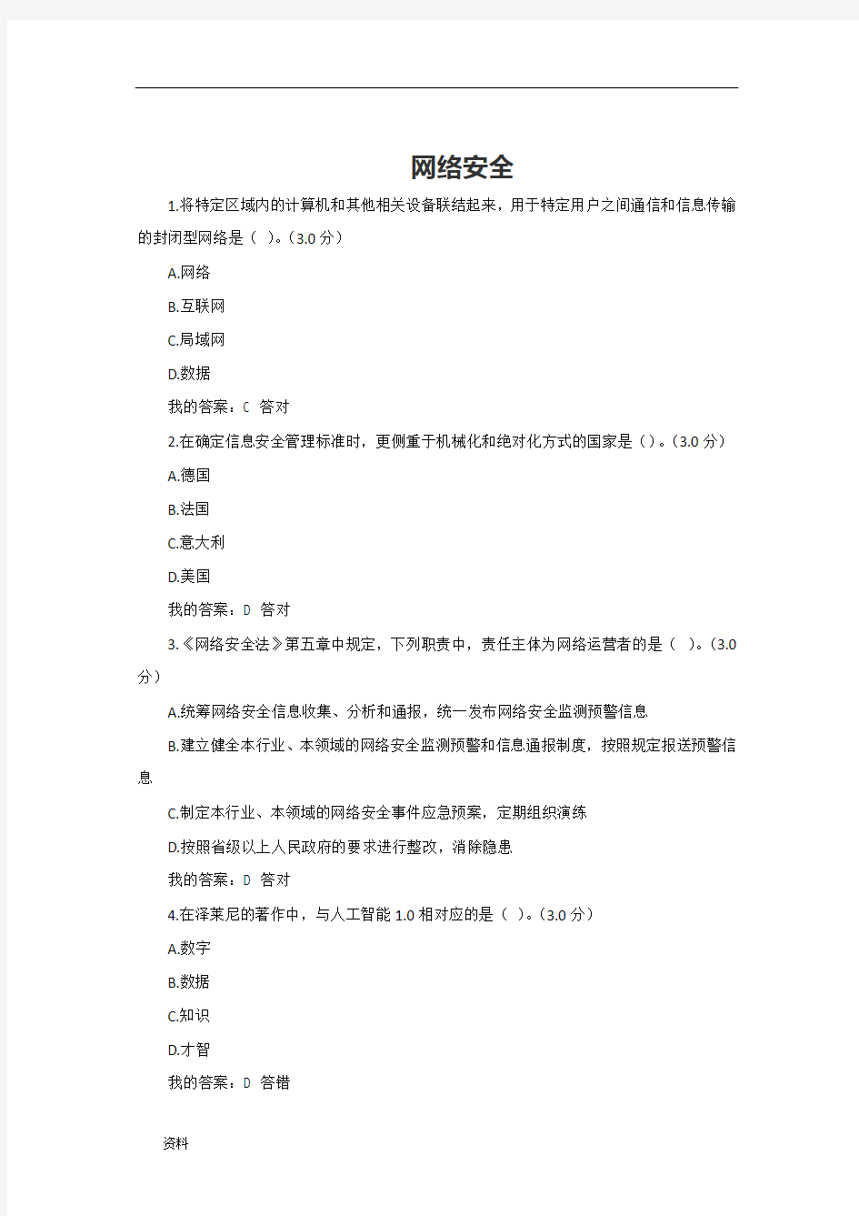 专业技术,继续教育网络安全答案.doc