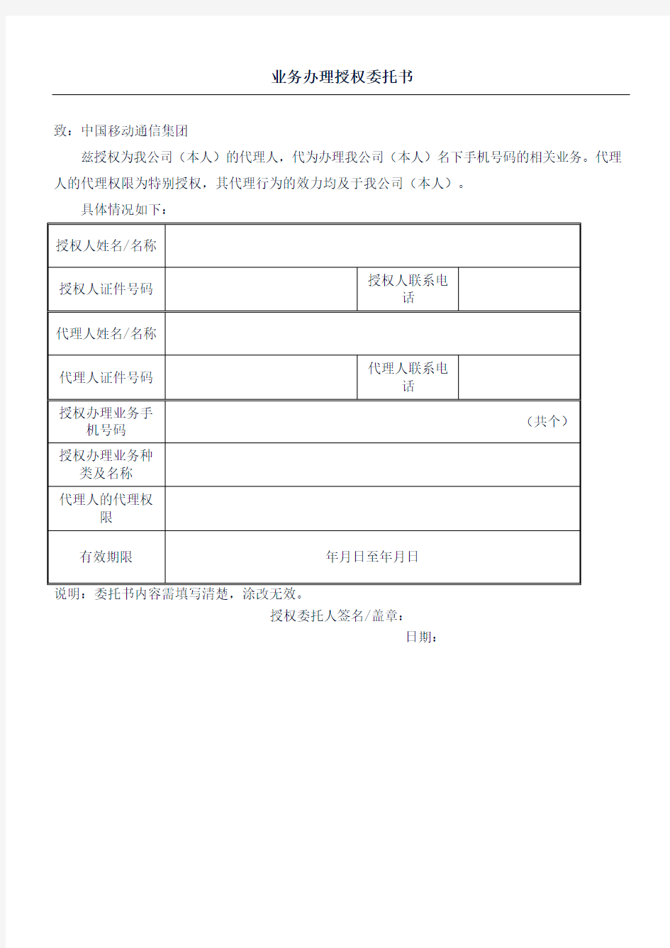 中国移动业务办理授权委托方案