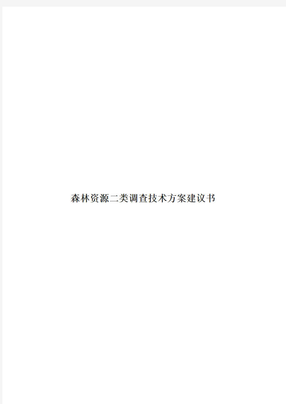 森林资源二类调查技术方案建议书样本