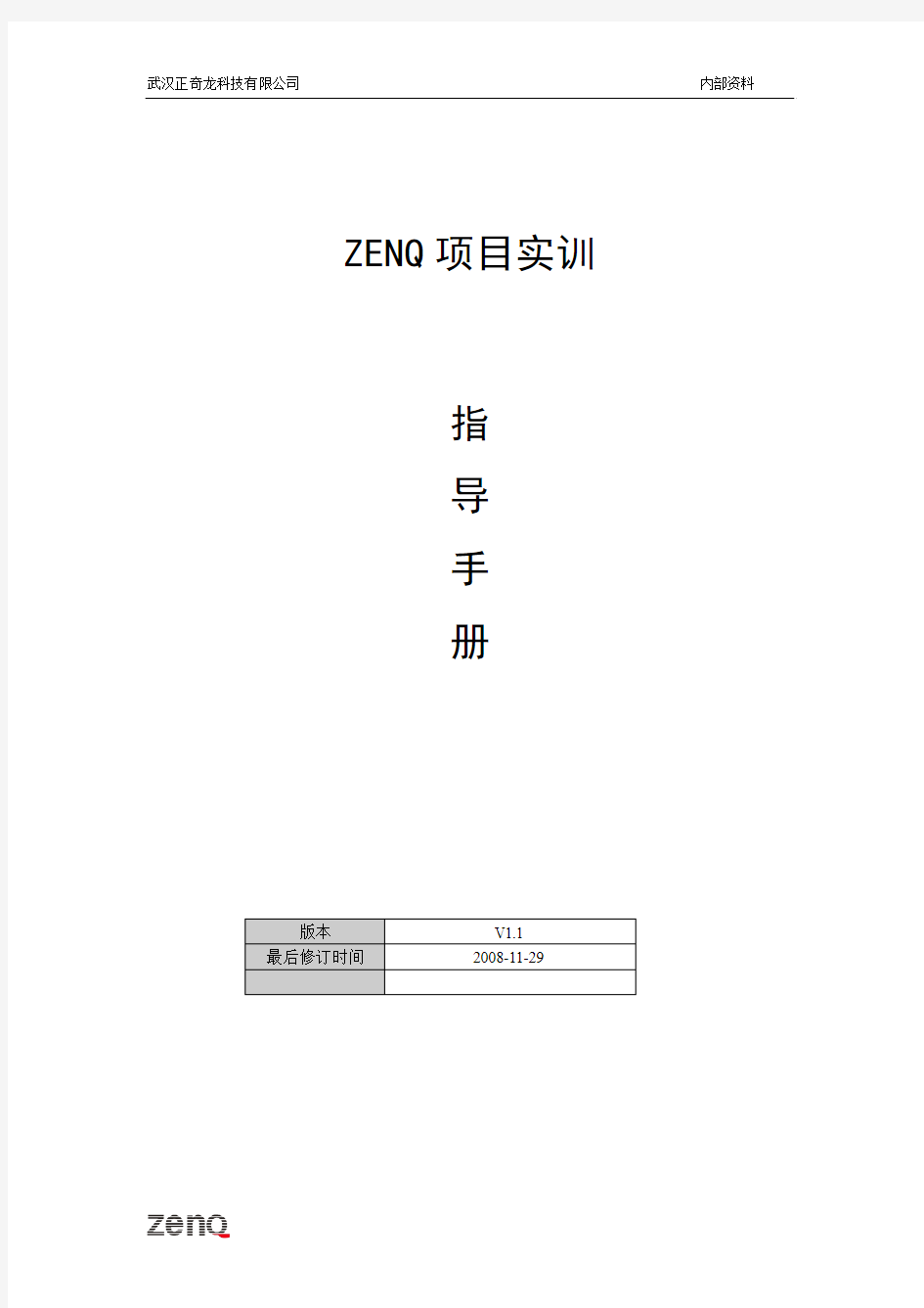 ZENQ项目实训指导手册