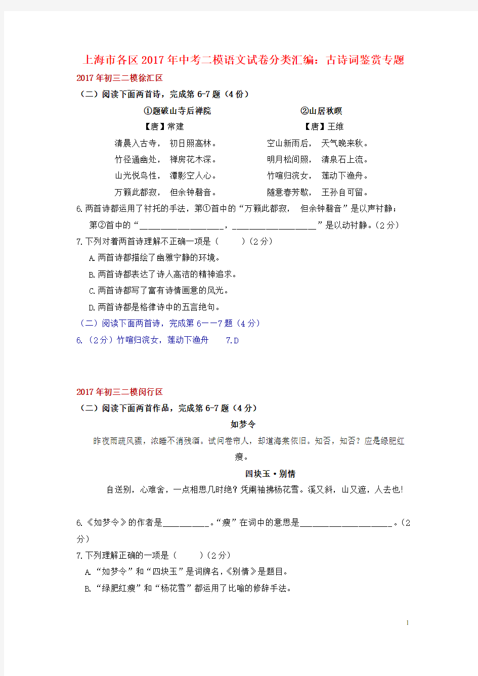 上海市各区2017年中考语文二模试卷分类汇编古诗词鉴赏专题
