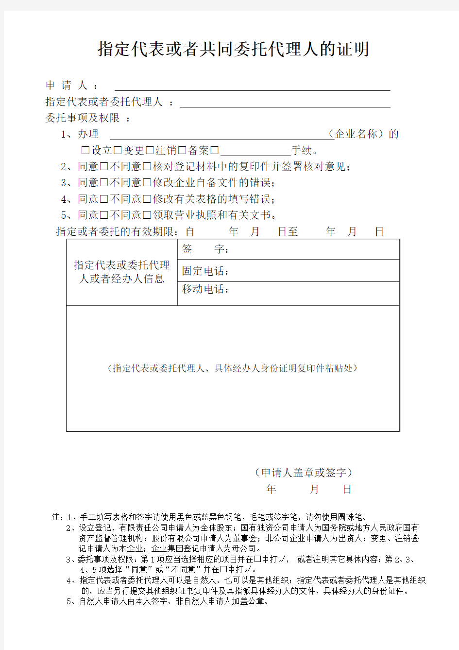 指定代表或者共同委托代理人的证明(最新版)