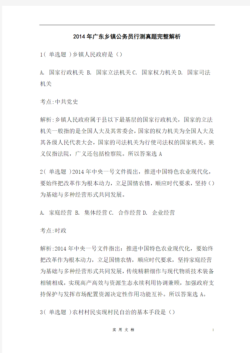 2014年广东乡镇公务员行测真题解析完整版