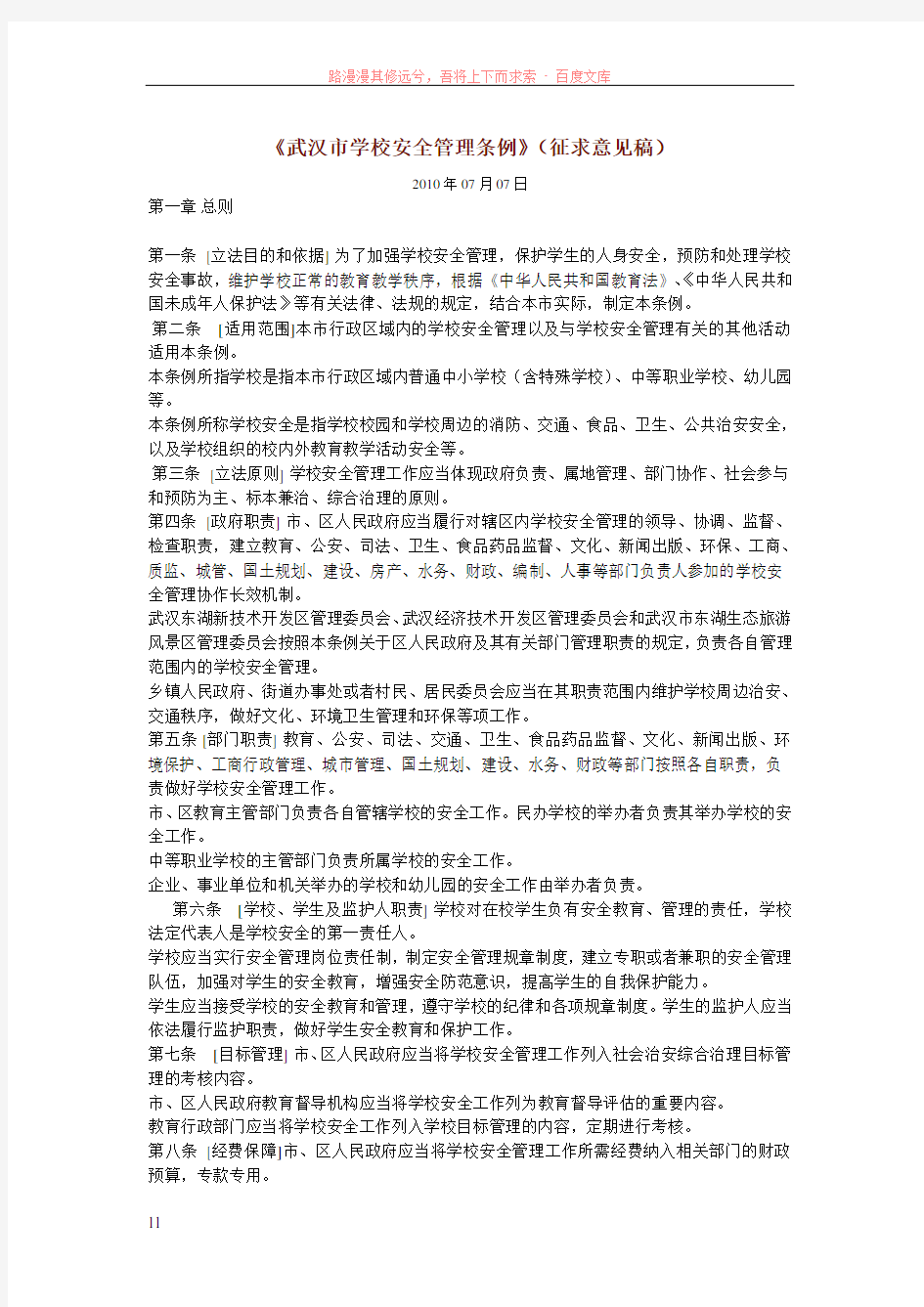 武汉市学校安全管理条例