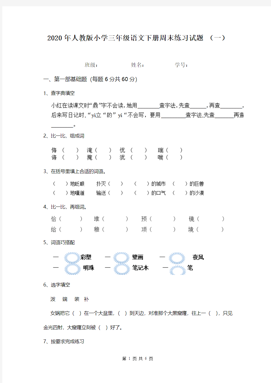 2020年人教版小学三年级语文下册周末练习试题 (一)