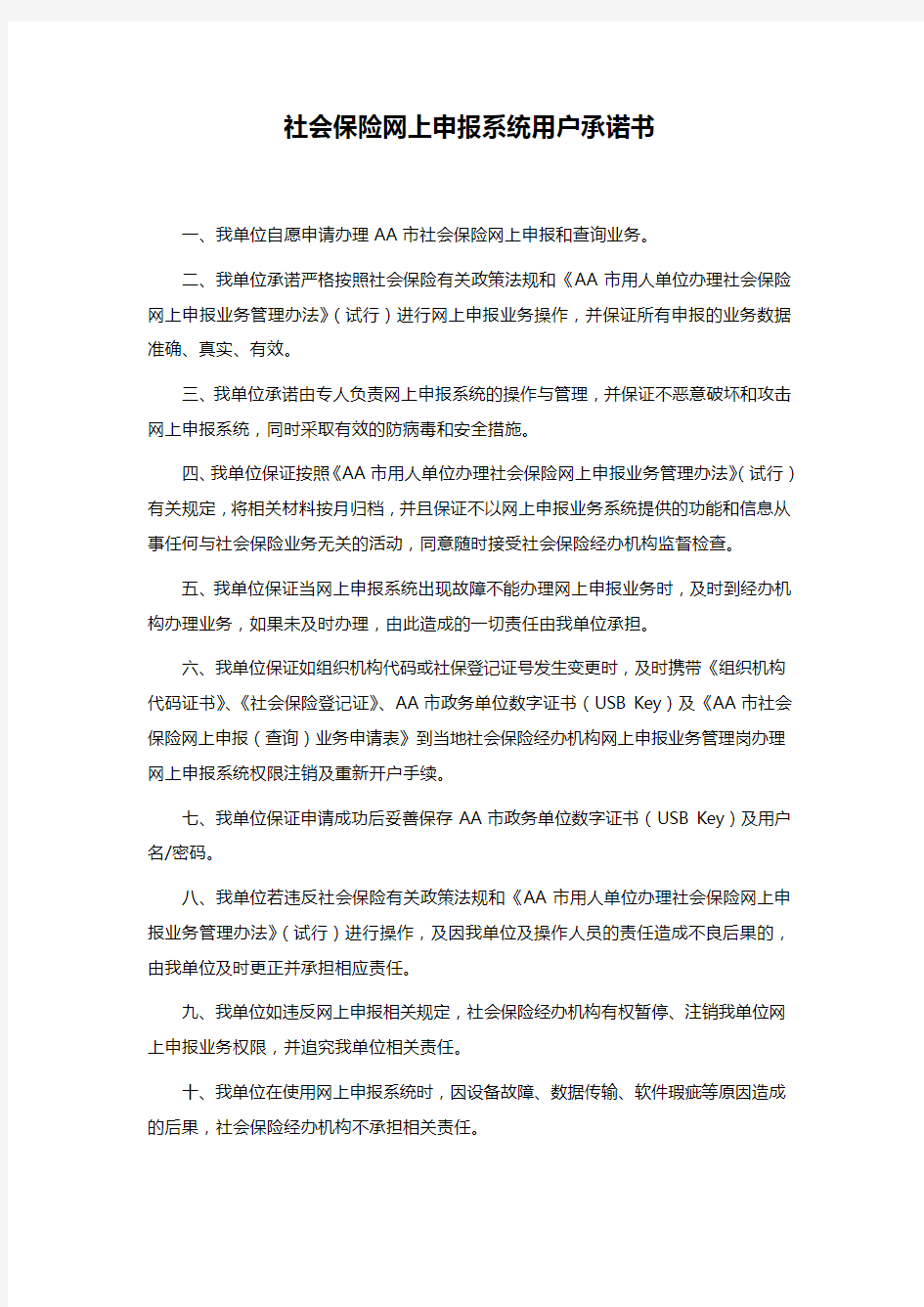 社会保险网上申报系统用户承诺书