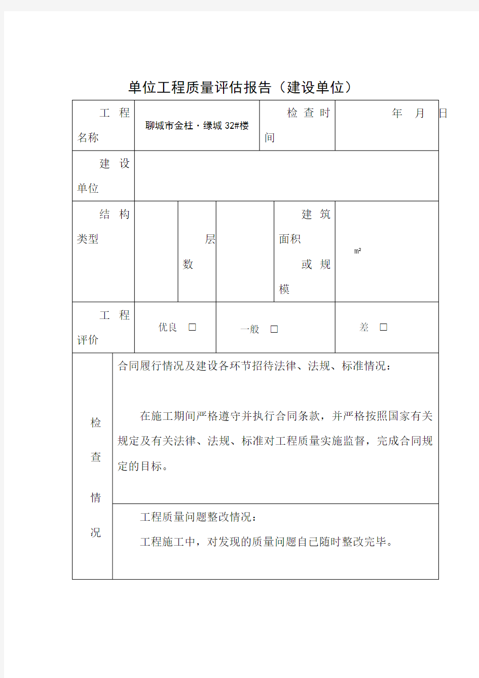 单位工程质量评估报告(新版)