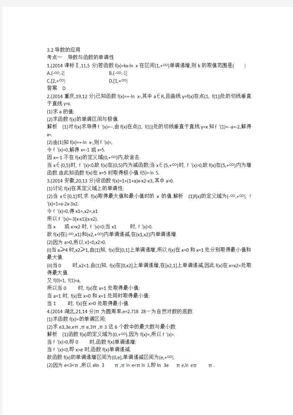 【5年高考3年模拟】(新课标版)2014年高考数学真题分类汇编3.2导数的应用文