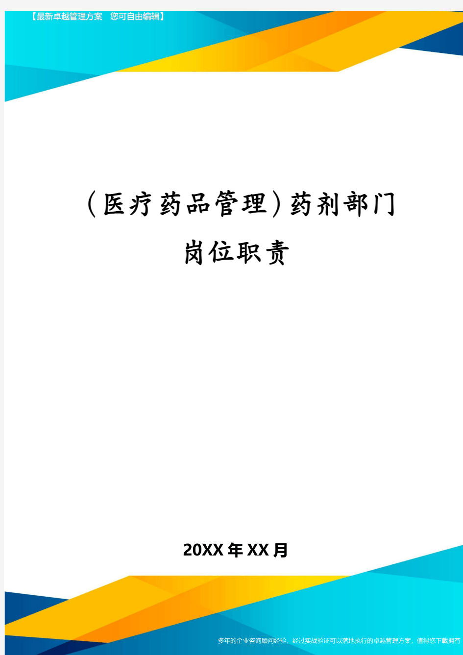 医疗药品管理药剂部门岗位职责