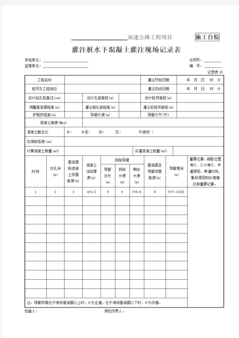 16、灌注桩水下混凝土灌注现场记录表(记录表16)