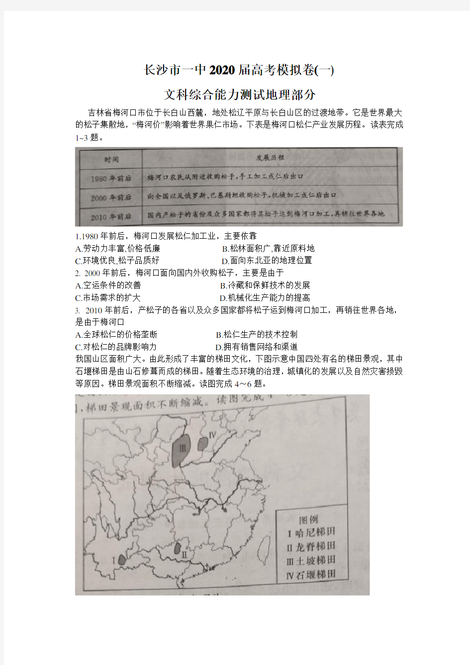 湖南省长沙市一中2020年高考模拟(一)文科综合地理 (详解)