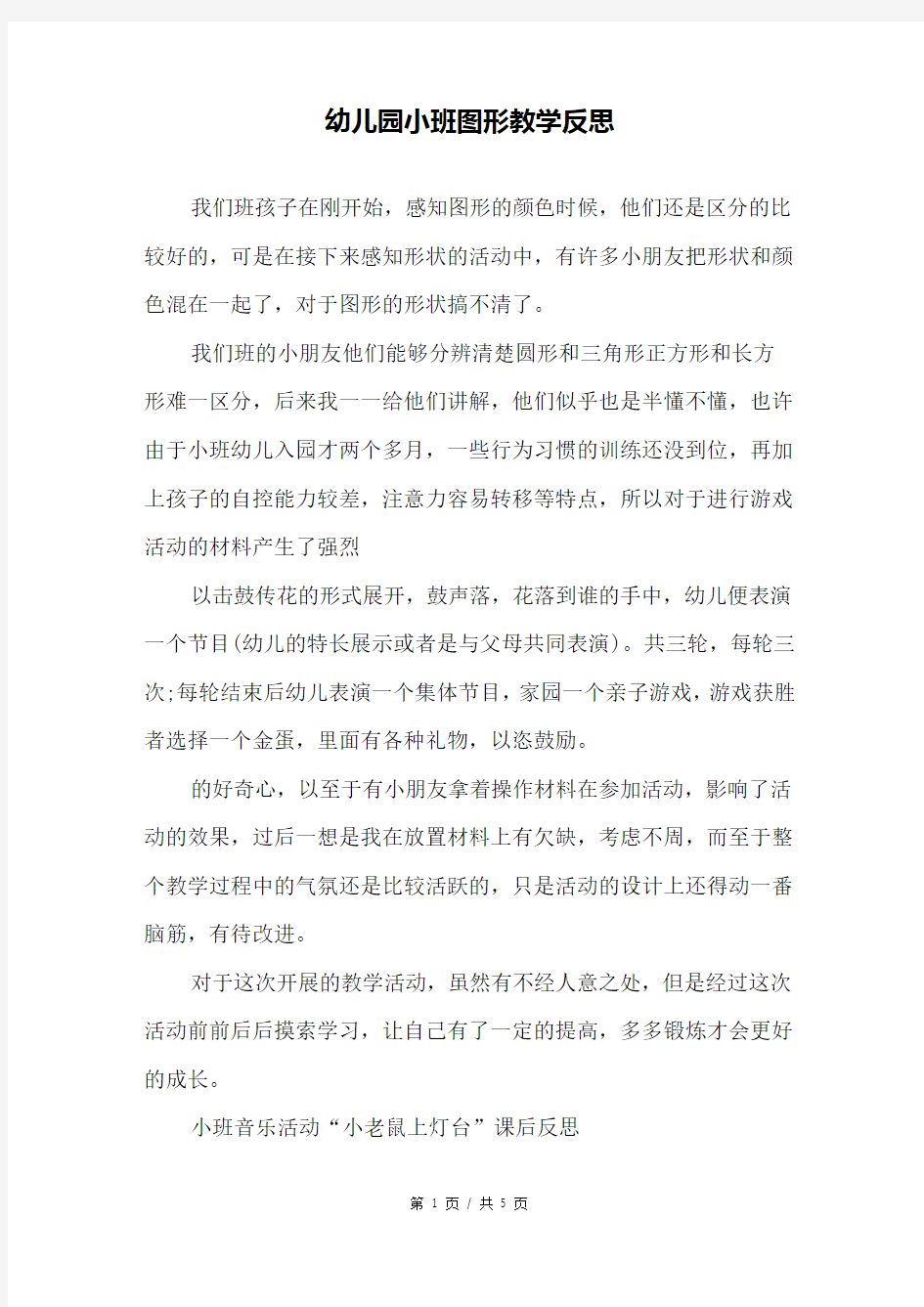 幼儿园小班图形教学反思