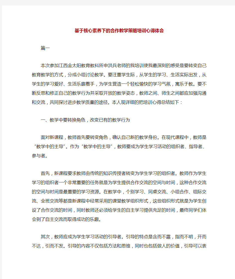 基于核心素养下的合作教学策略培训心得体会