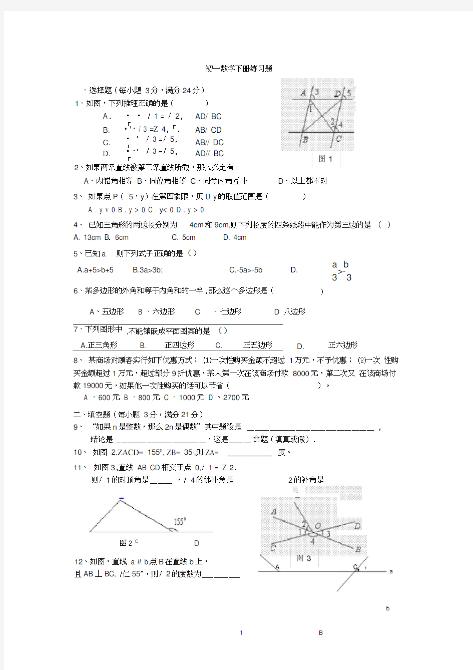 初一数学下册练习题