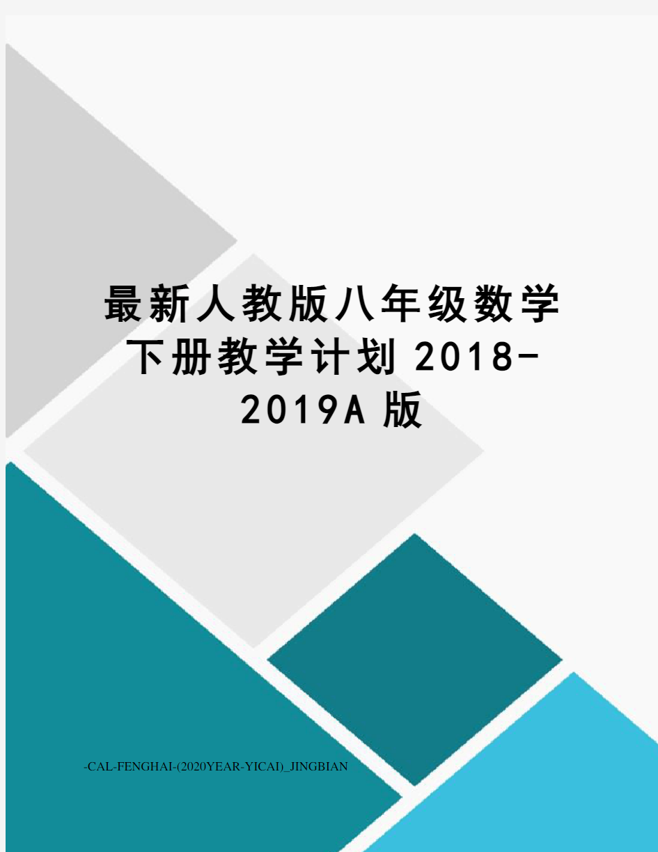 人教版八年级数学下册教学计划2018-2019a版