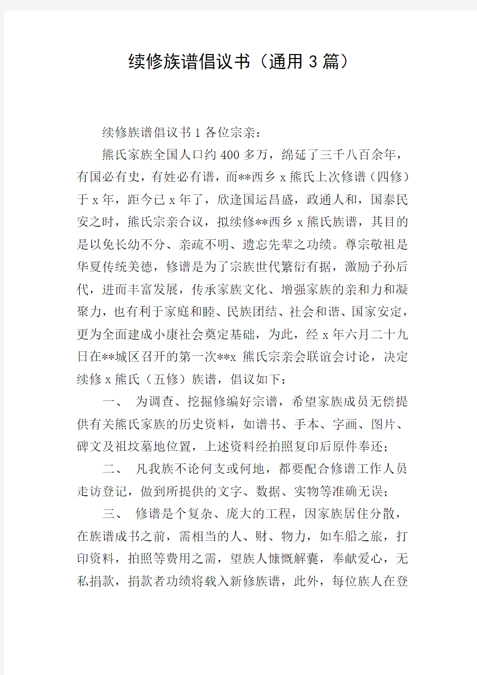 续修族谱倡议书(通用3篇)