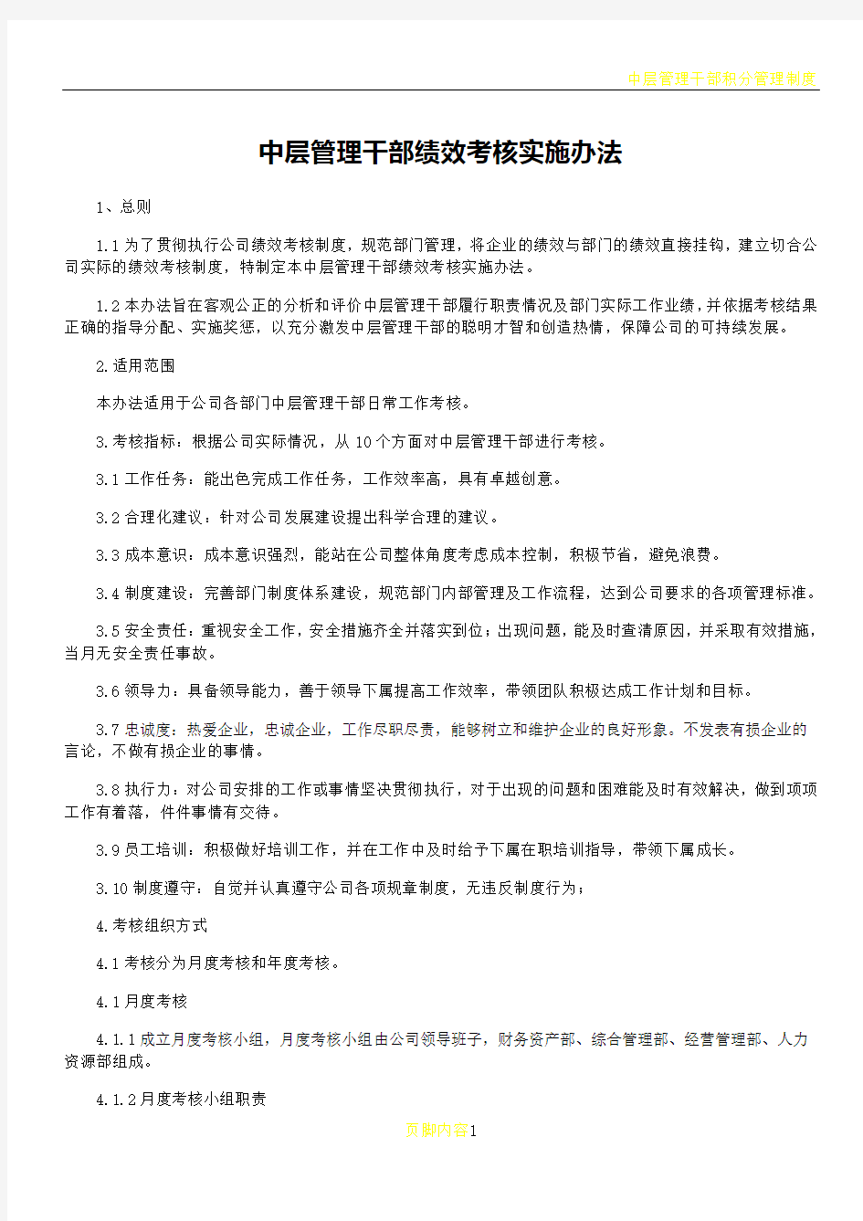 中层管理干部绩效考核实施办法