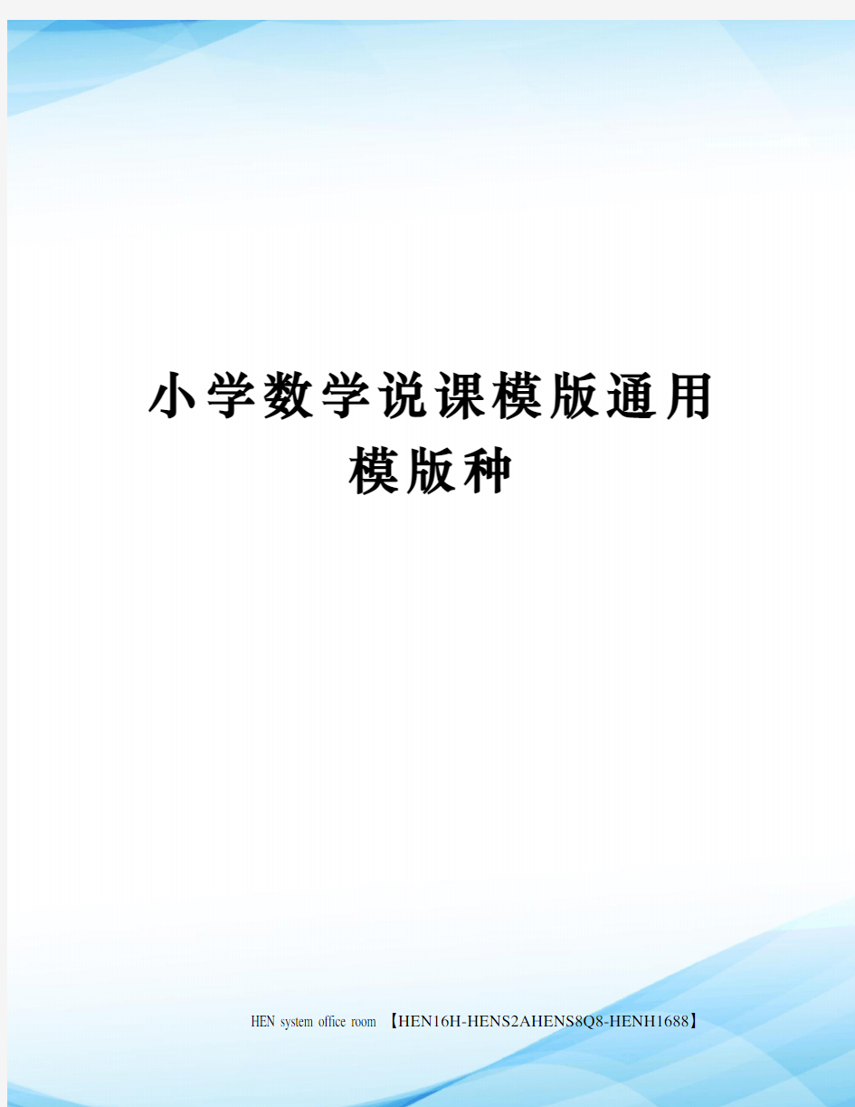 小学数学说课模版通用模版种完整版