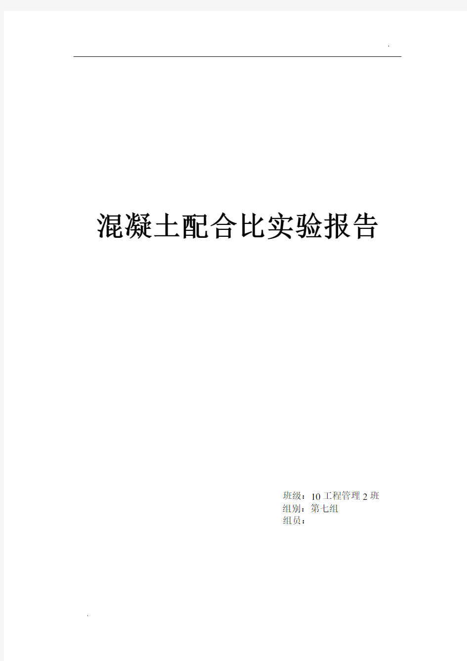 混凝土配合比实验报告