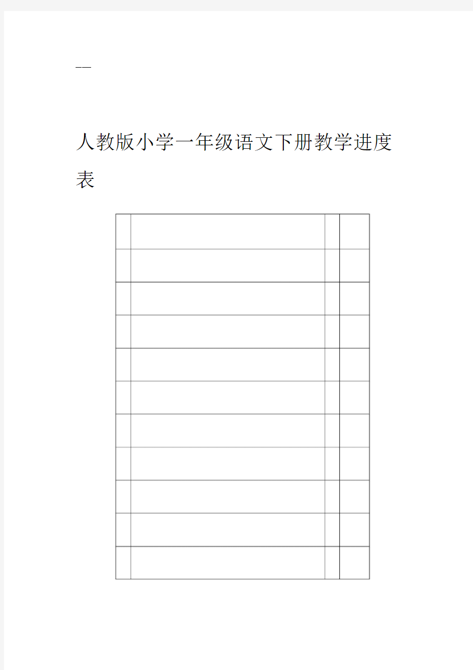 人教版小学一年级语文下册教学进度表