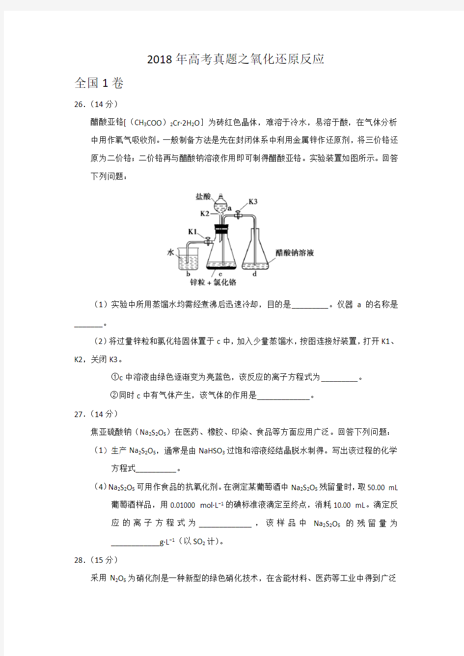 2018年高考真题之氧化还原反应