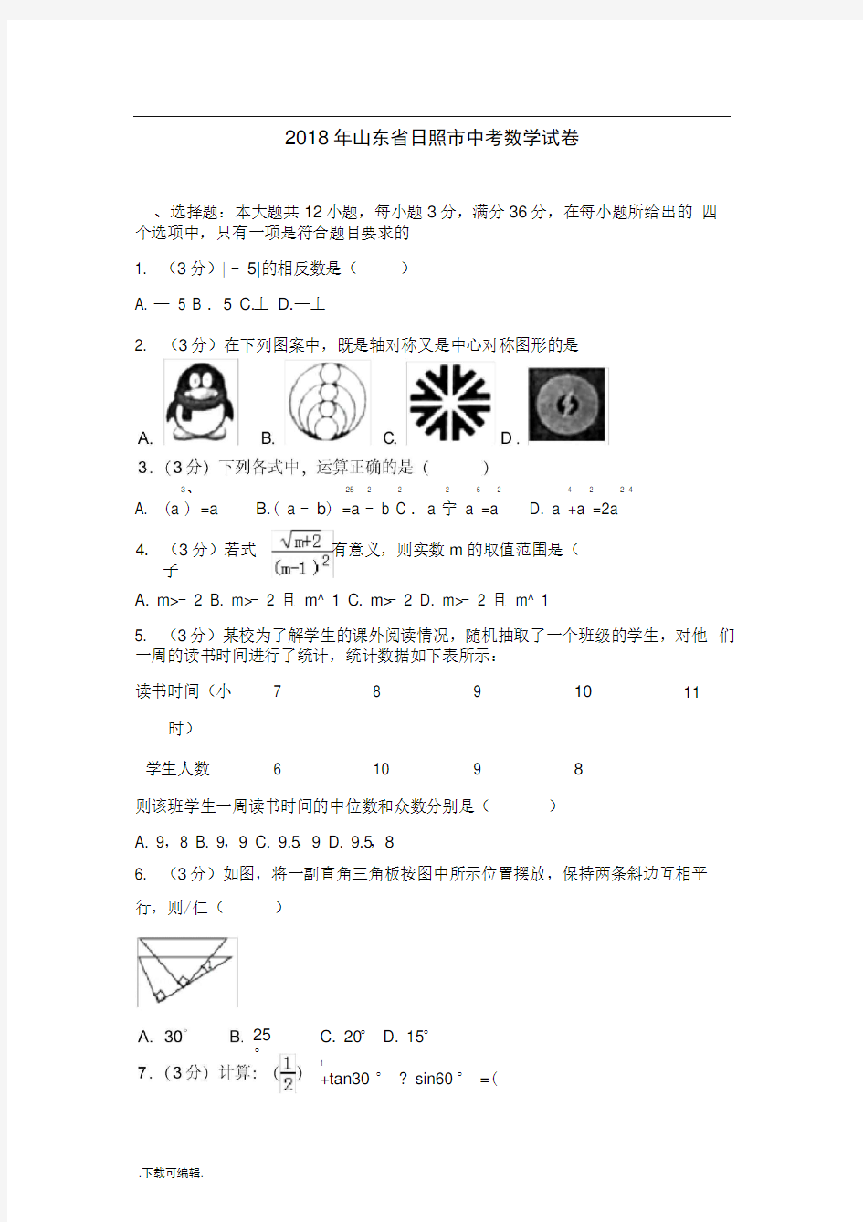 2018年山东省日照市中考数学试题(卷)