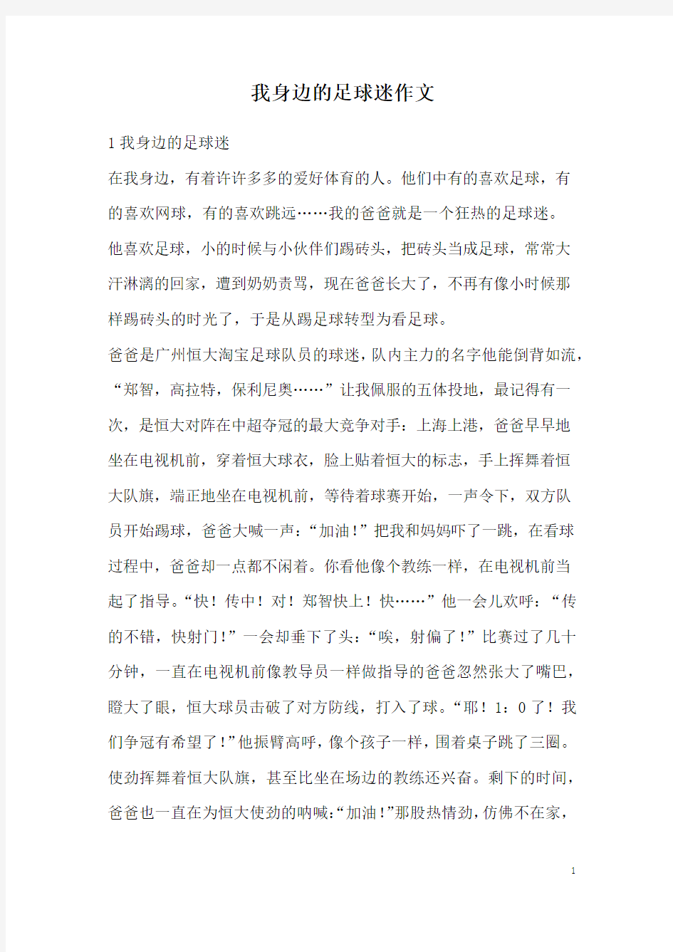 我身边的足球迷作文