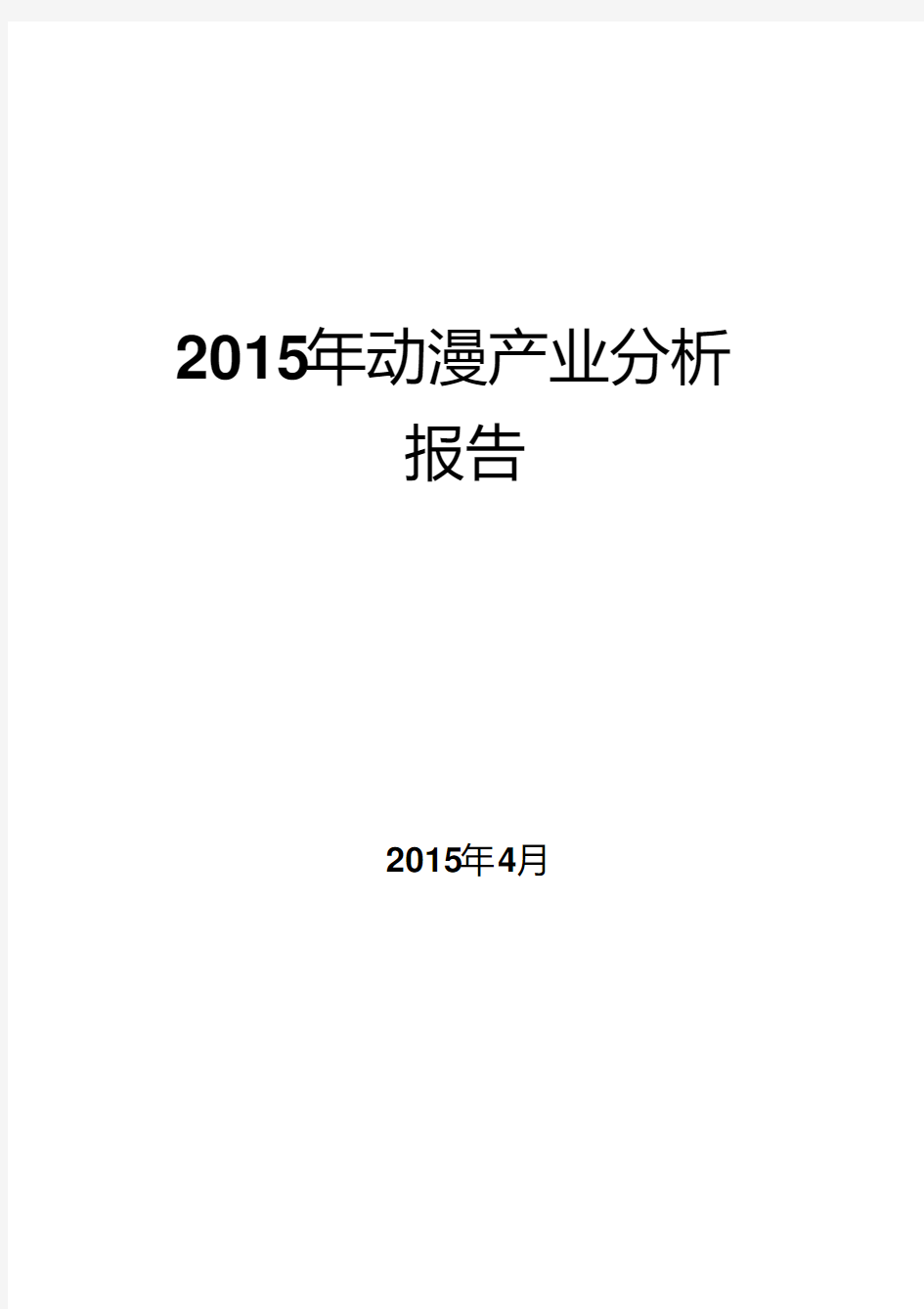 2015年动漫产业分析报告