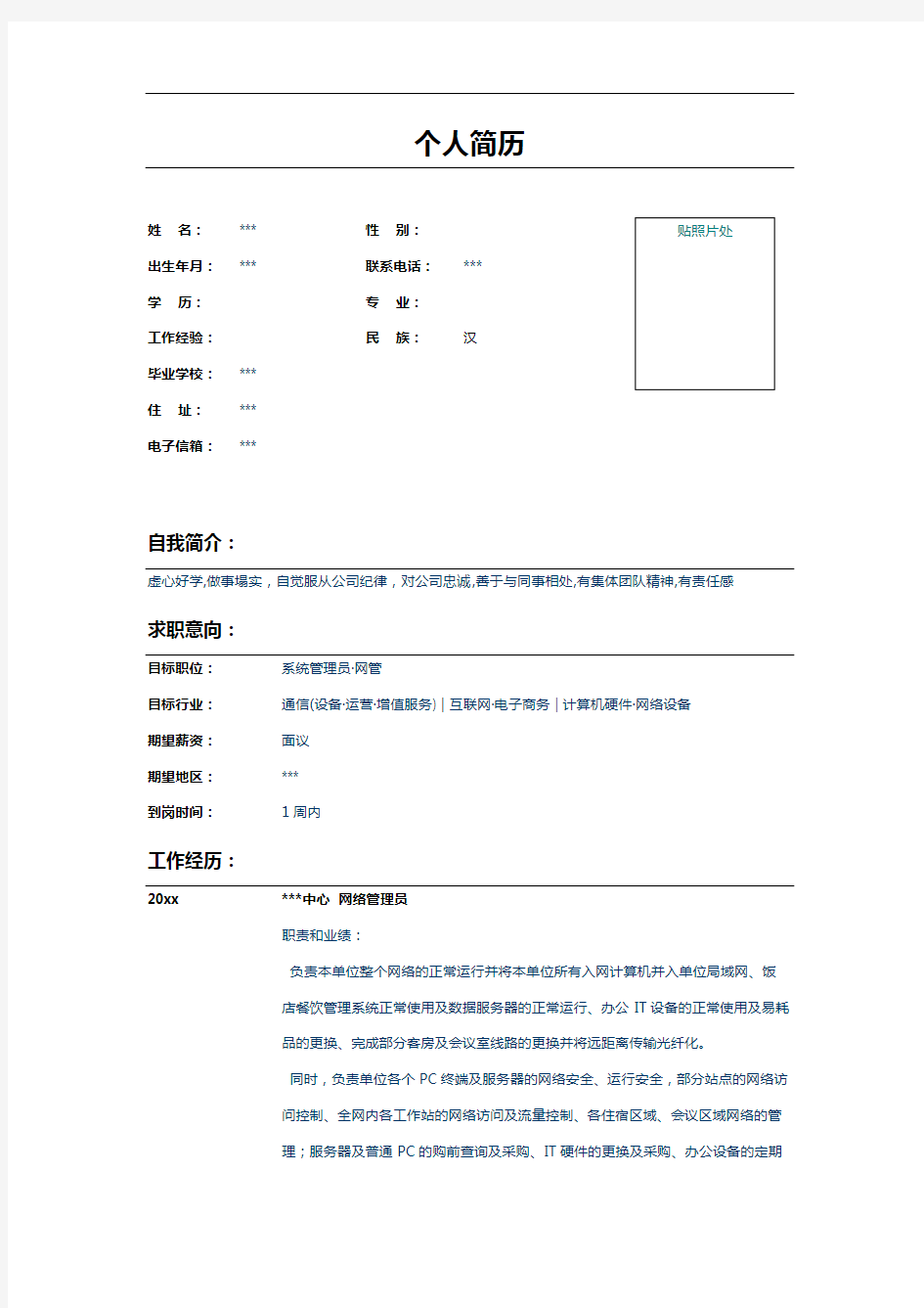网络管理员个人简历Word表格