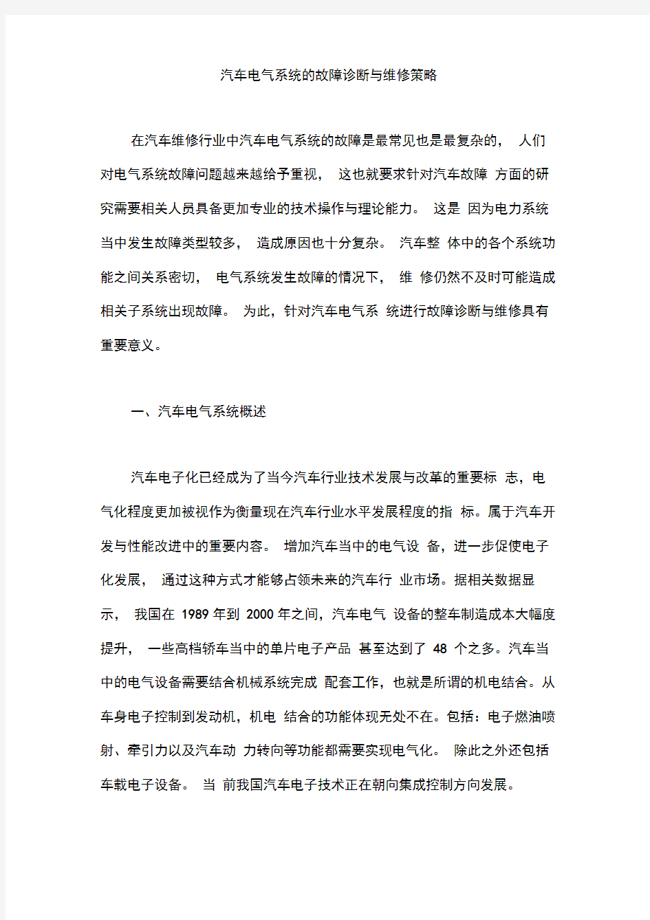 汽车电气系统的故障诊断与维修策略