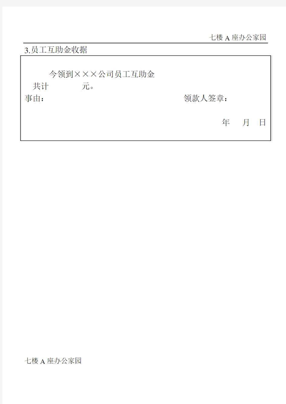 公司企业员工互助金收据
