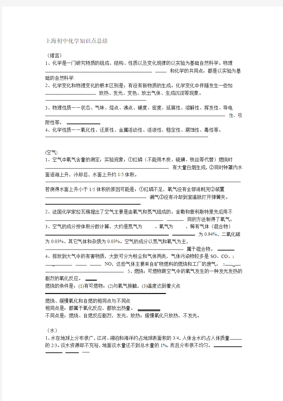 最新上海初中化学知识点总结