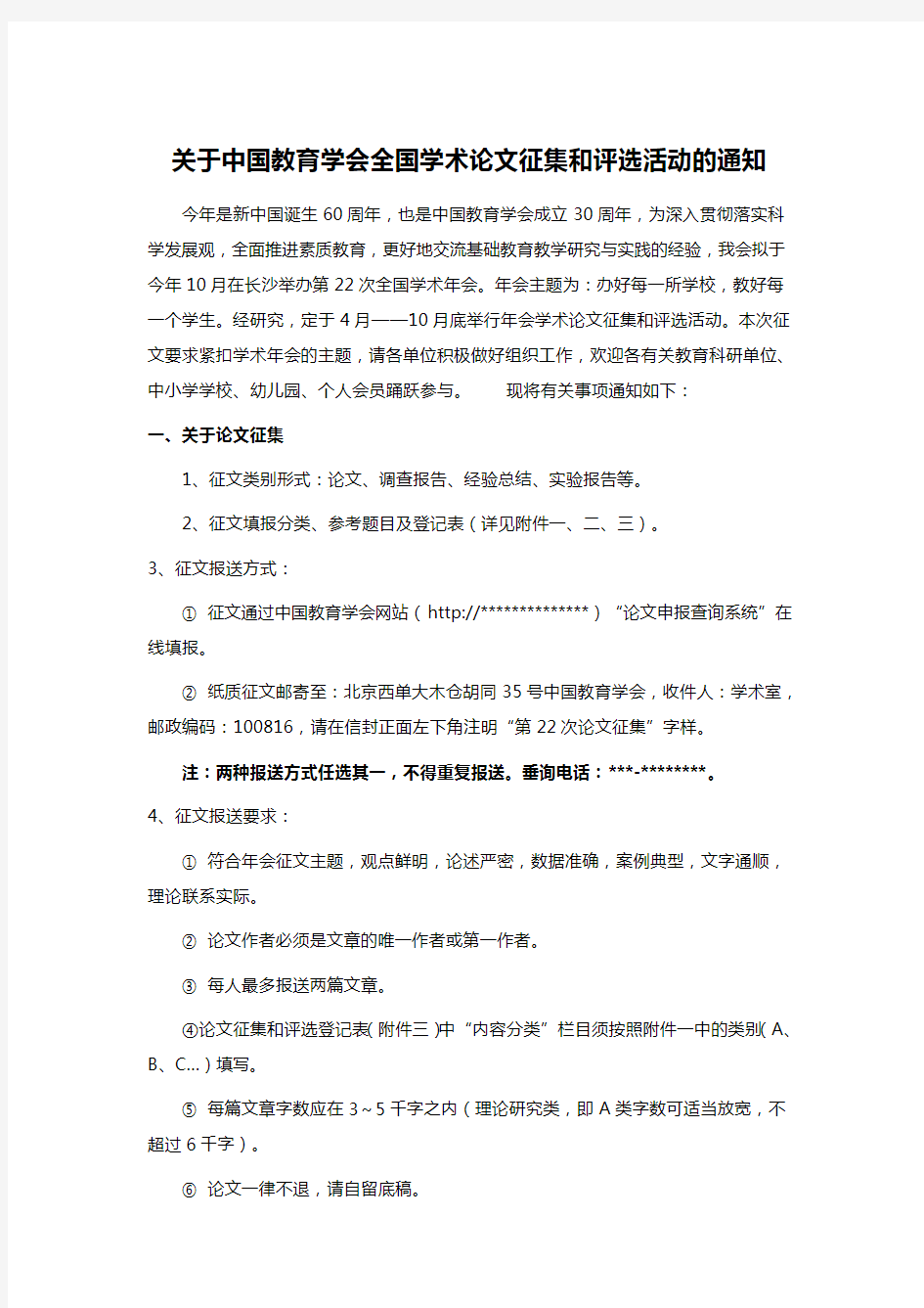 关于中国教育学会全国学术论文征集和评选活动的通知