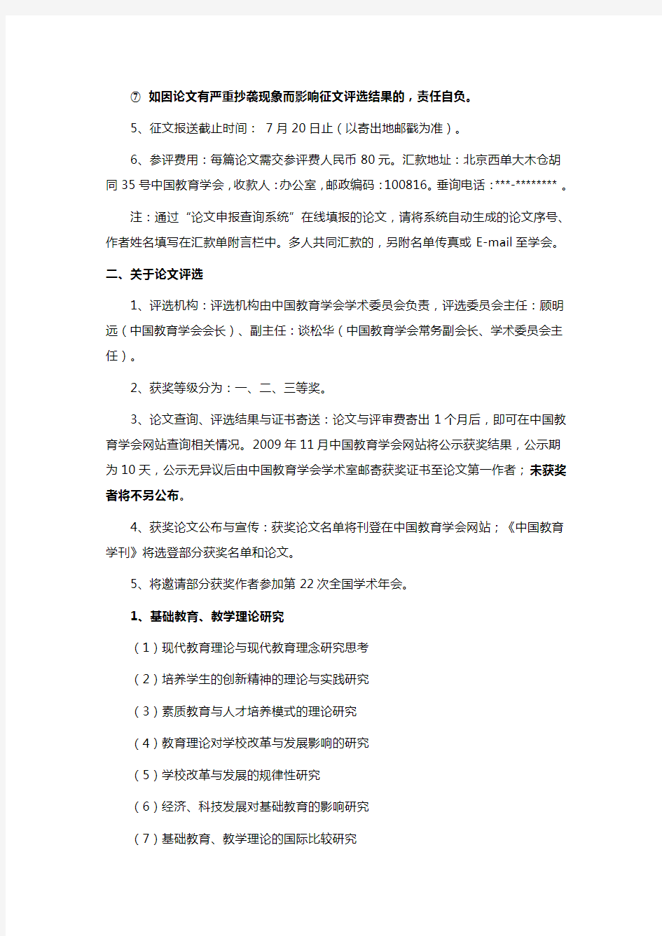 关于中国教育学会全国学术论文征集和评选活动的通知