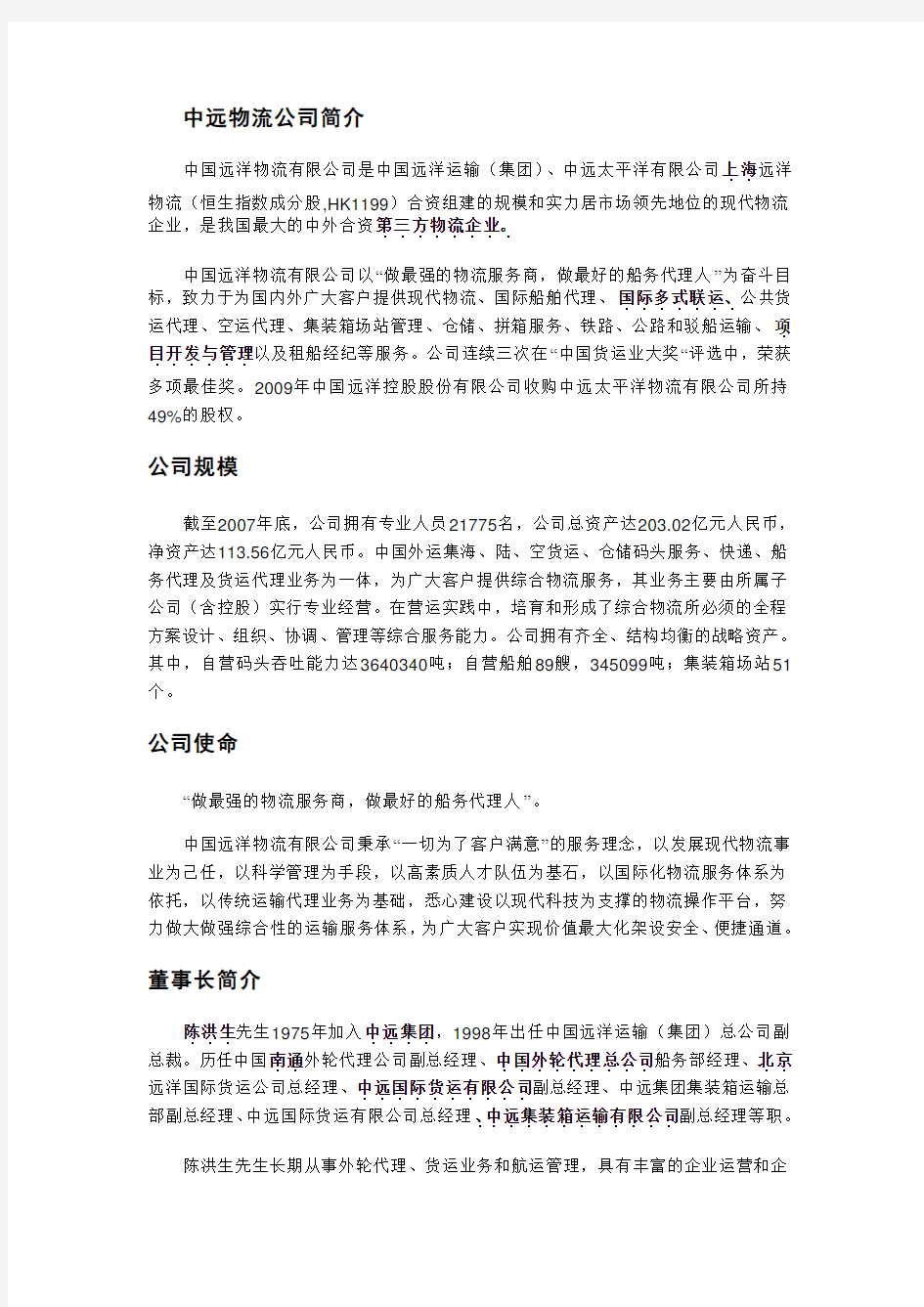 中远物流公司简介