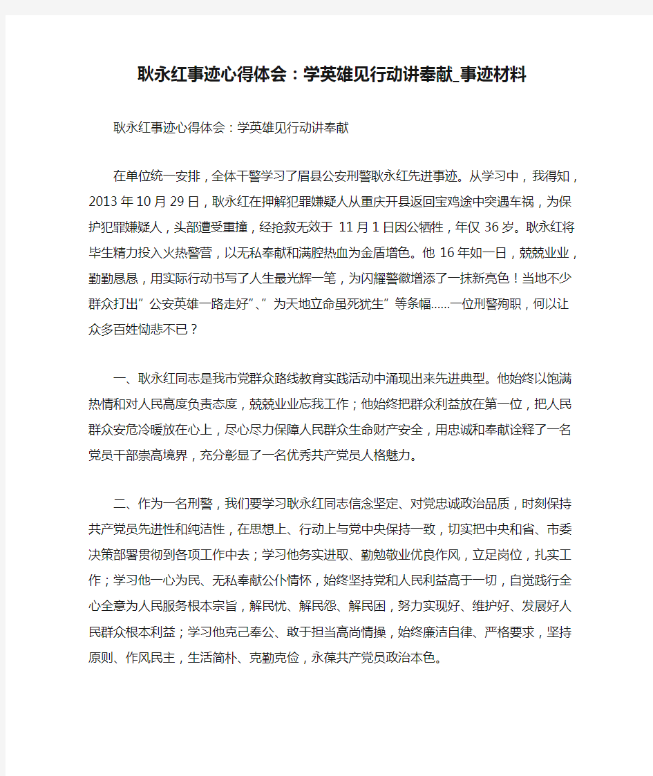 耿永红事迹心得体会：学英雄见行动讲奉献_事迹材料.doc