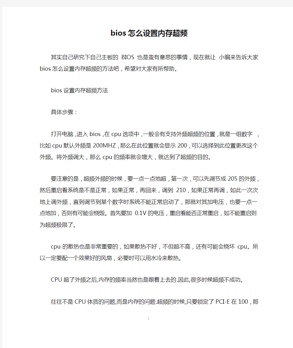 bios怎么设置内存超频