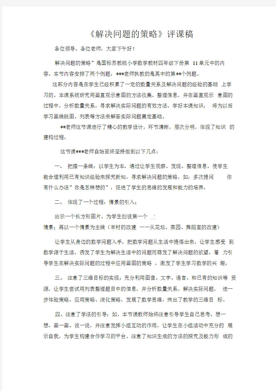 解决问题的策略评课稿3