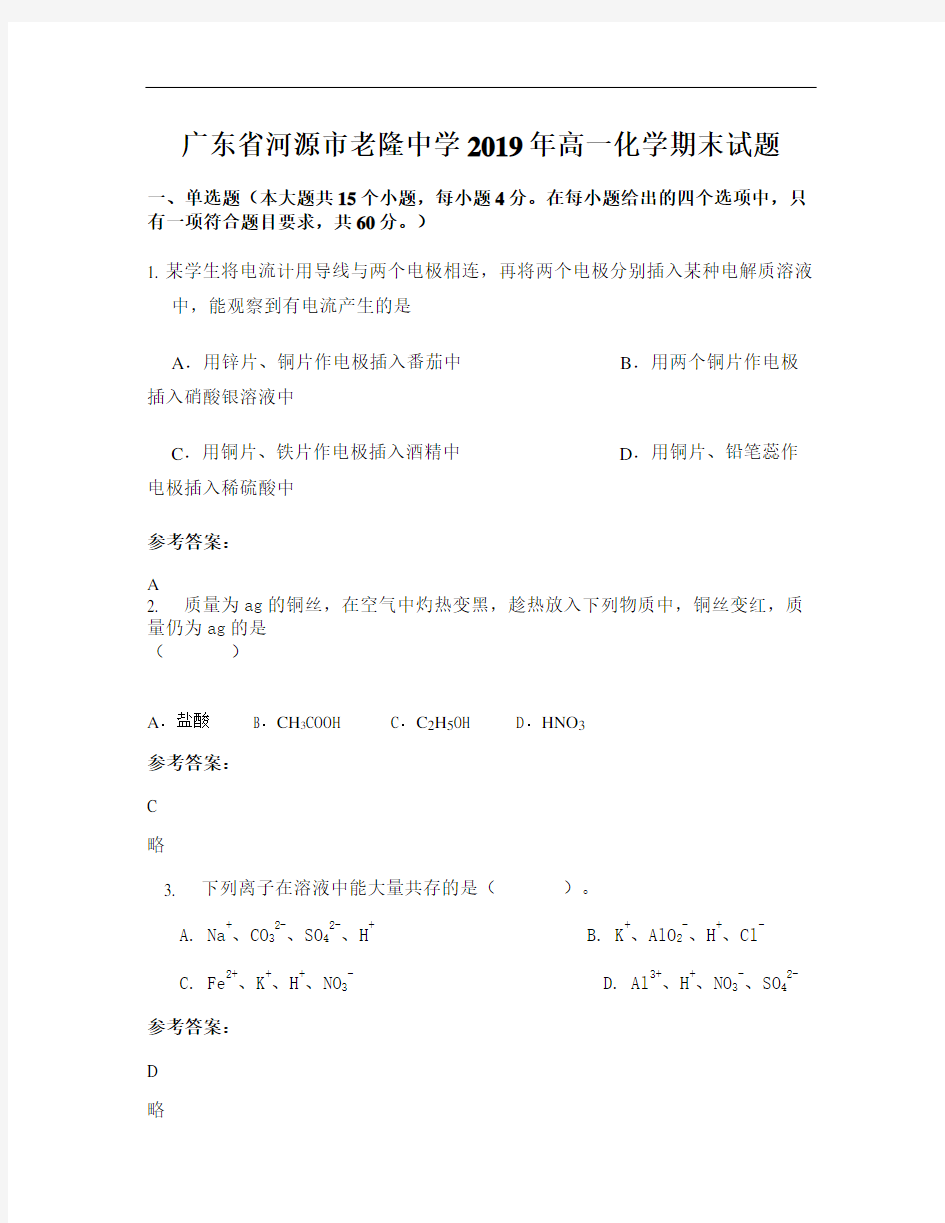 广东省河源市老隆中学2019年高一化学期末试题