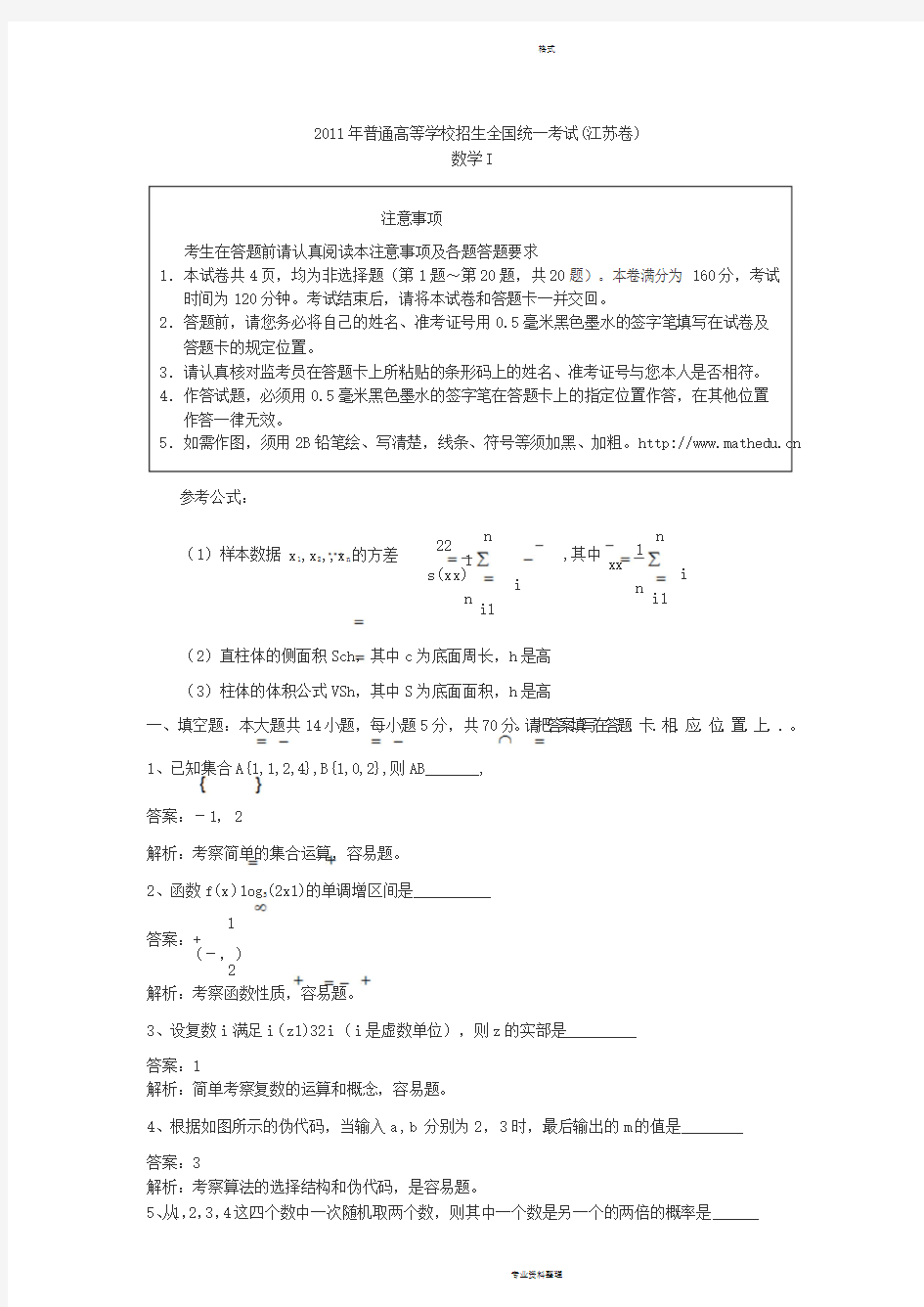 2011年江苏省高考文科数学试题解析